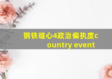 钢铁雄心4政治偏执度country event